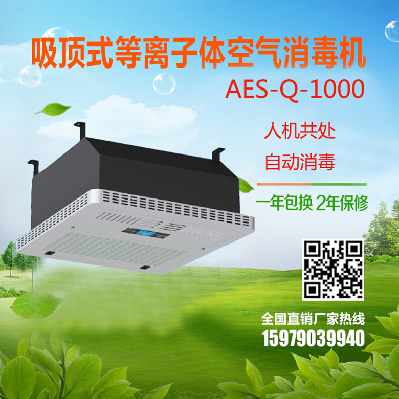 吸頂式等離子體空氣消機